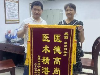 醫(yī)術精湛暖人心，患者感恩送錦旗