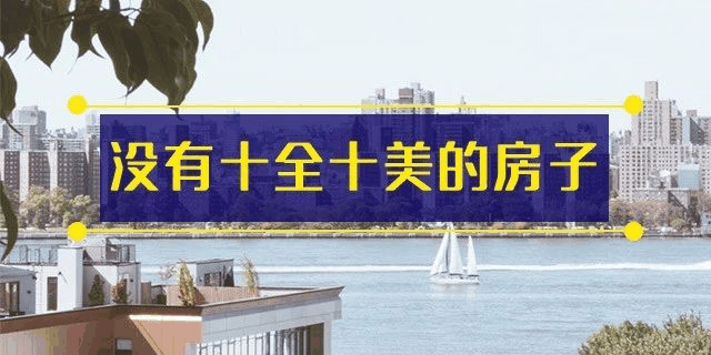 前年你覺得19樓太高，去年覺得14樓不吉利，今年你嫌棄太低的2樓都賣掉了！你還在猶豫什么？房子是用來住的