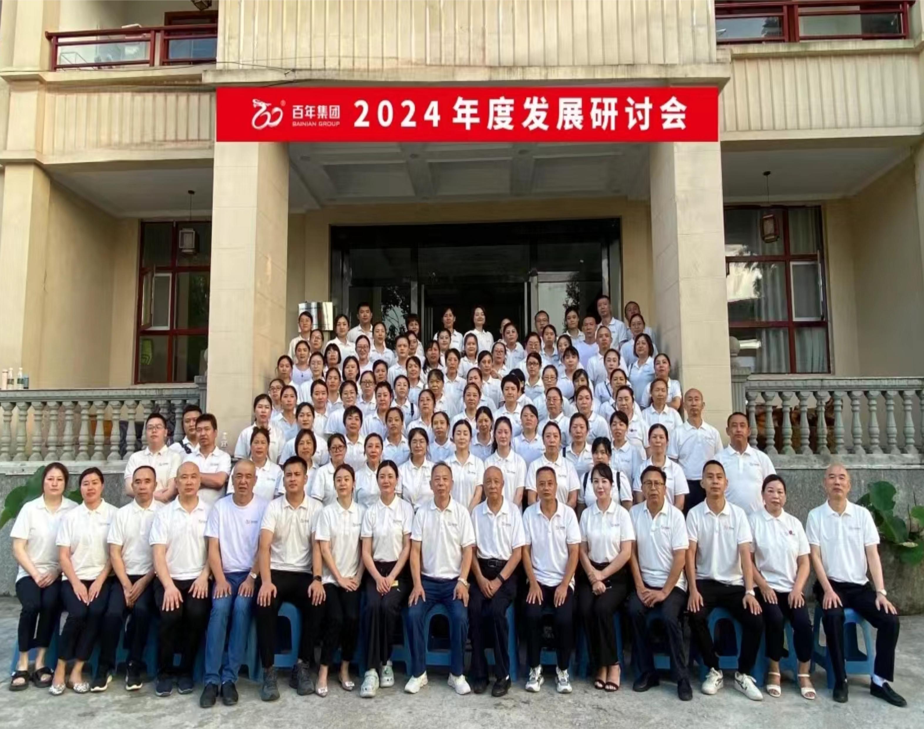 <b>避酷暑，談發(fā)展丨百年集團2024年度發(fā)展研討會，三年三番翻我們</b>